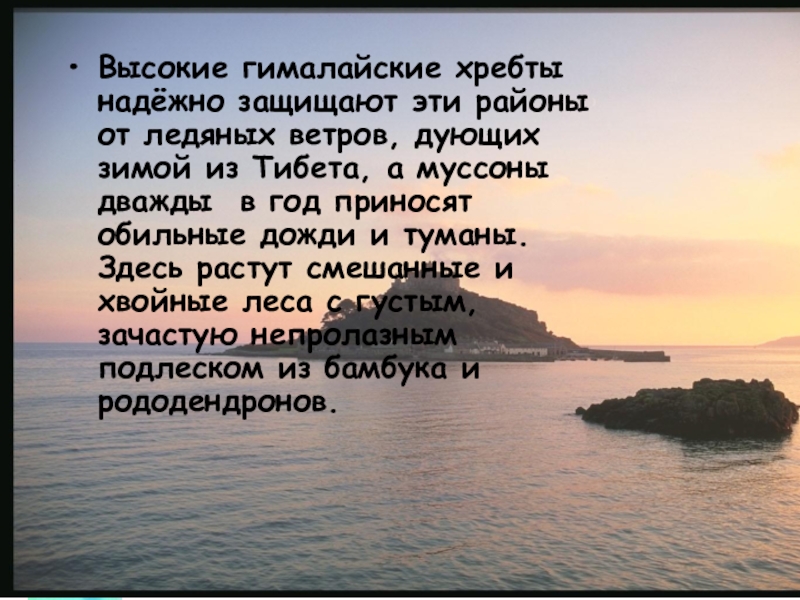 Высокие гималайские хребты надёжно защищают эти районы от ледяных ветров, дующих зимой из Тибета, а муссоны дважды