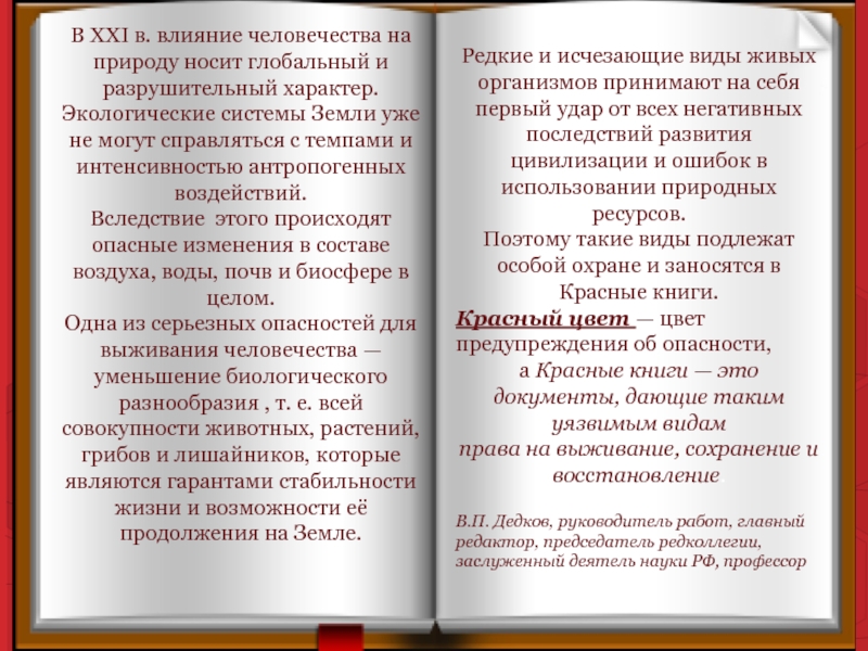 В XXI в. влияние человечества на природу носит глобальный и