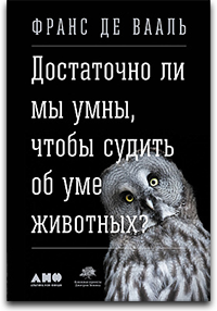 «Достаточно ли мы умны, чтобы судить об ум... «Достаточно ли мы умны, чтобы судить об ум...