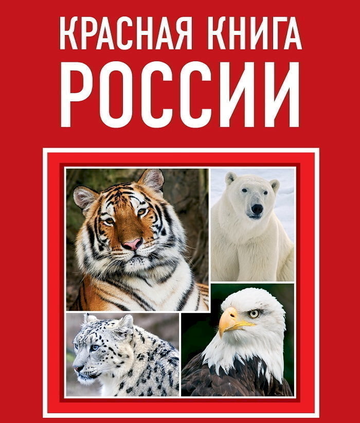 История Красной книги