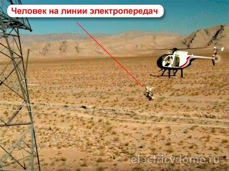человек на линии электропередач